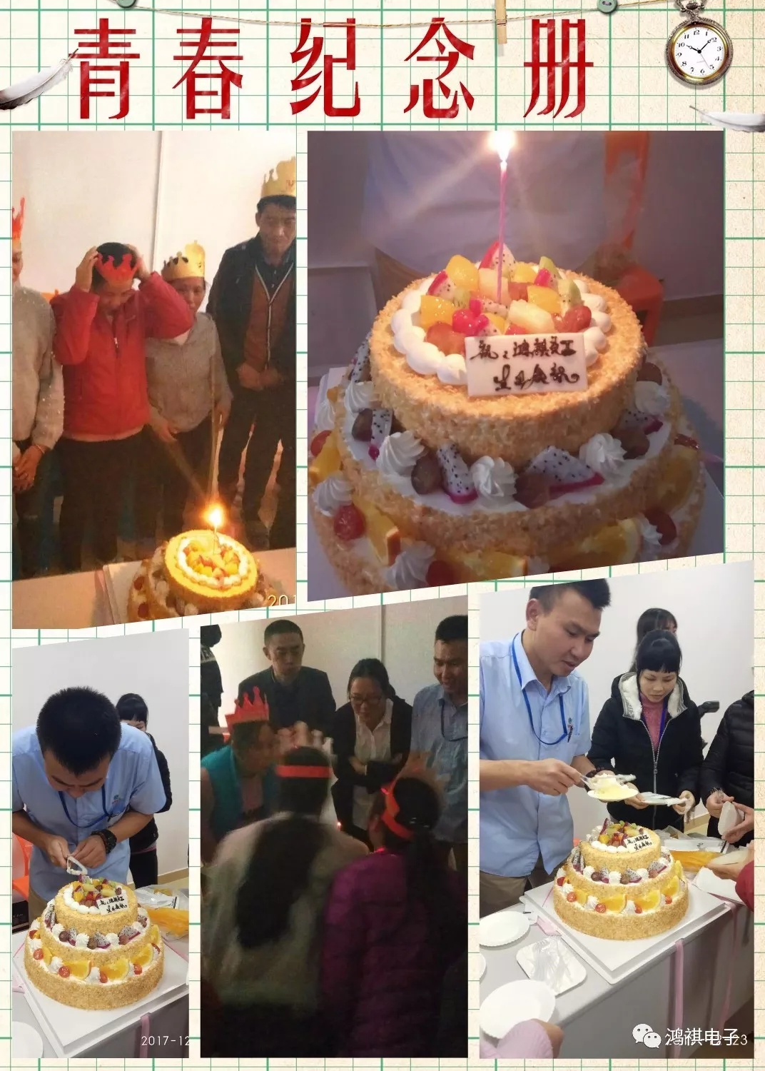 2017年12月23日這一天鴻祺公司為12月份生日的員工舉辦了生日會！！